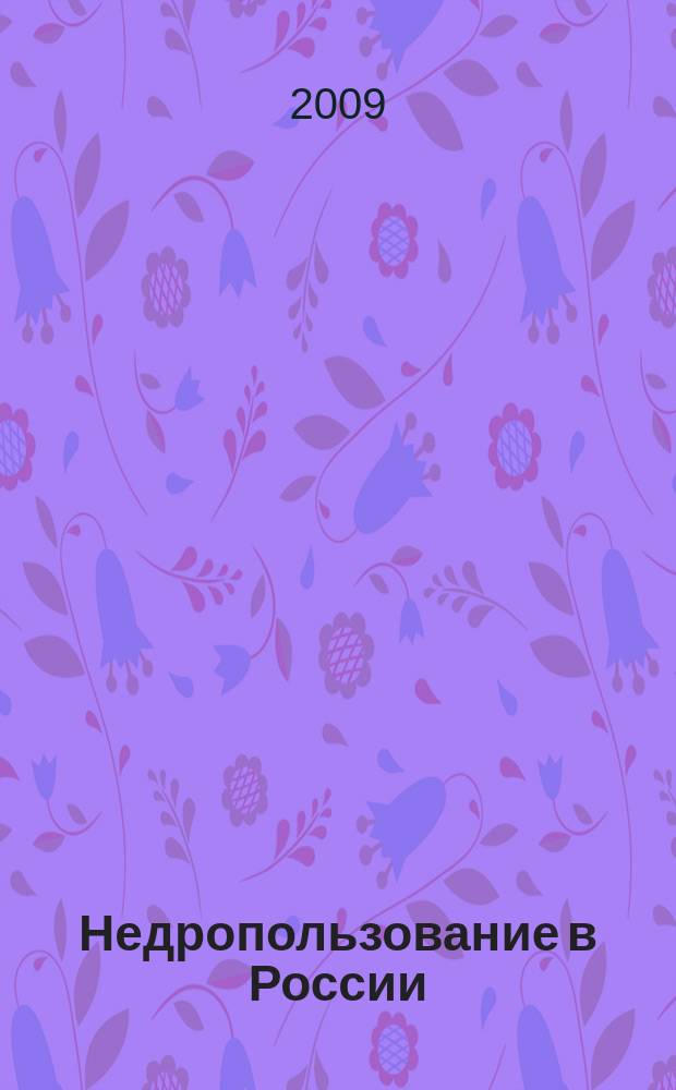 Недропользование в России : бюллетень. 2009, № 17, ч. 1