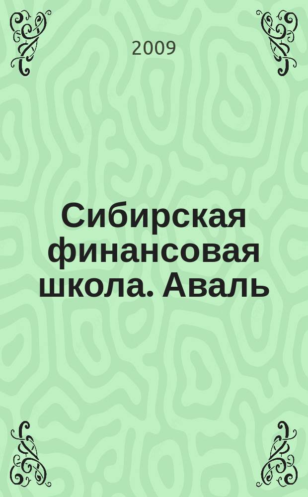 Сибирская финансовая школа. Аваль : Журн. для практиков фин. рынка. 2009, 5 (76)