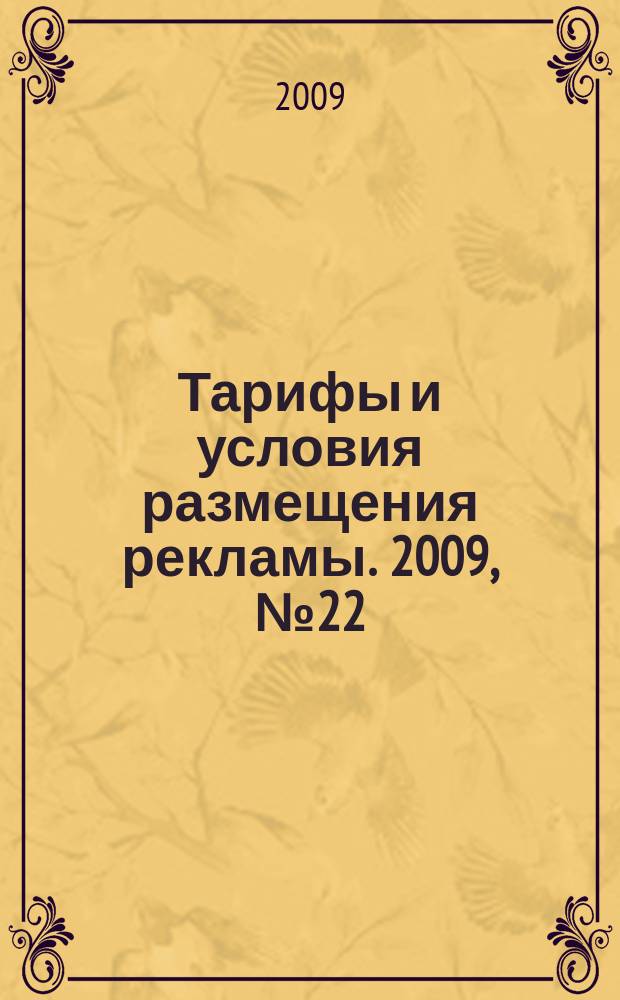 Тарифы и условия размещения рекламы. 2009, № 22