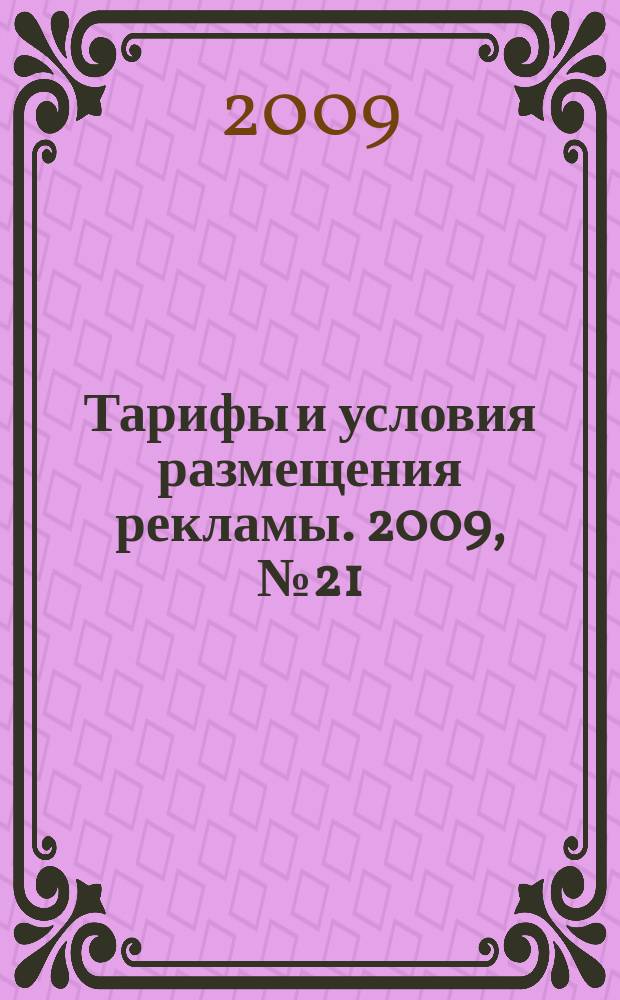 Тарифы и условия размещения рекламы. 2009, № 21