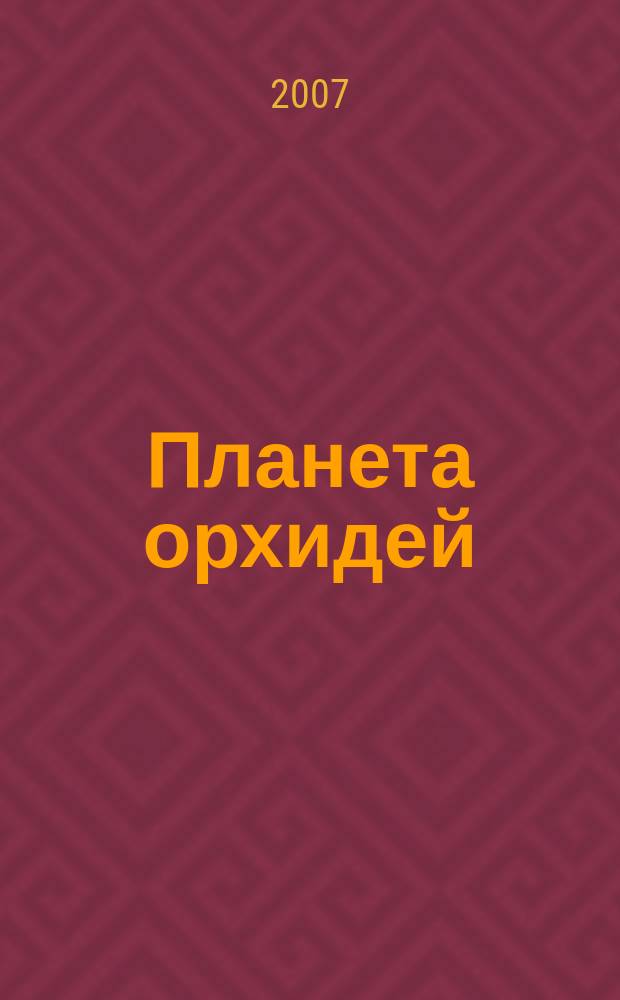 Планета орхидей : Ежекв. ил. журн. № 7