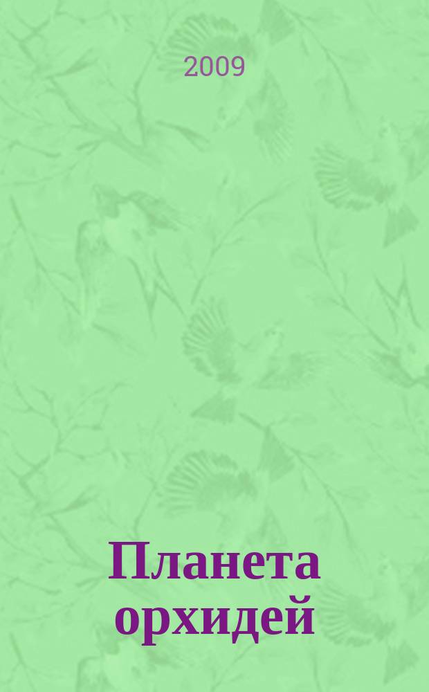 Планета орхидей : Ежекв. ил. журн. 2009, № 1 (13)