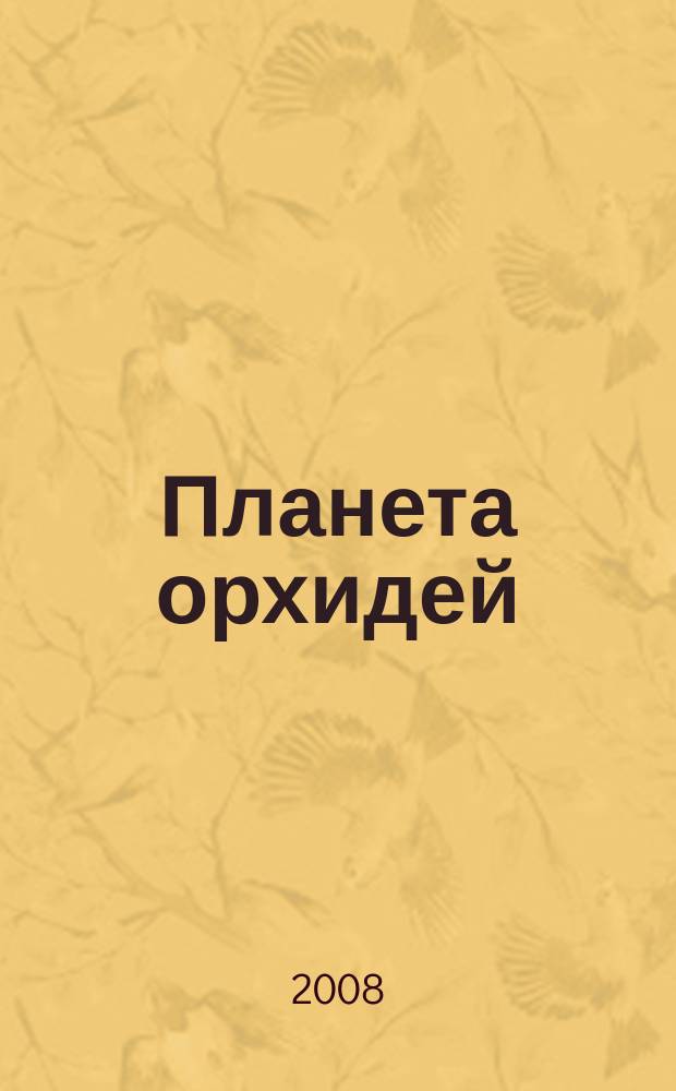 Планета орхидей : Ежекв. ил. журн. № 9