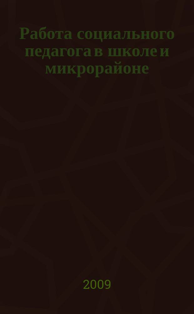 Работа социального педагога в школе и микрорайоне : методический журнал. 2009, № 5