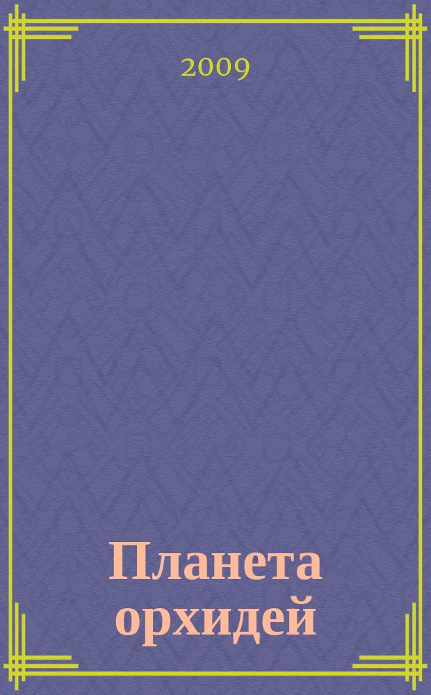 Планета орхидей : Ежекв. ил. журн. 2009, № 3 (15)
