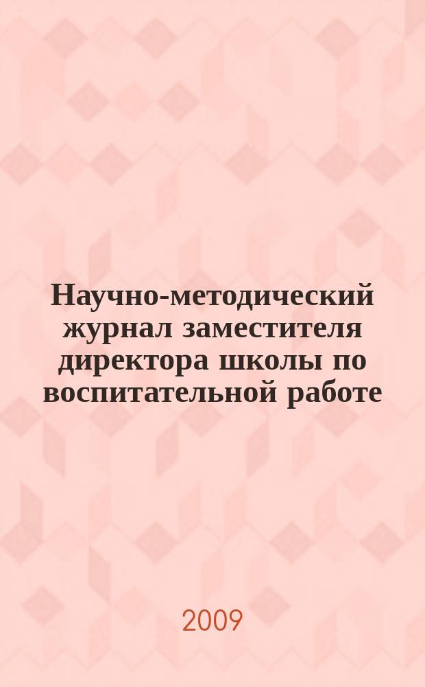 Научно-методический журнал заместителя директора школы по воспитательной работе. 2009, № 5
