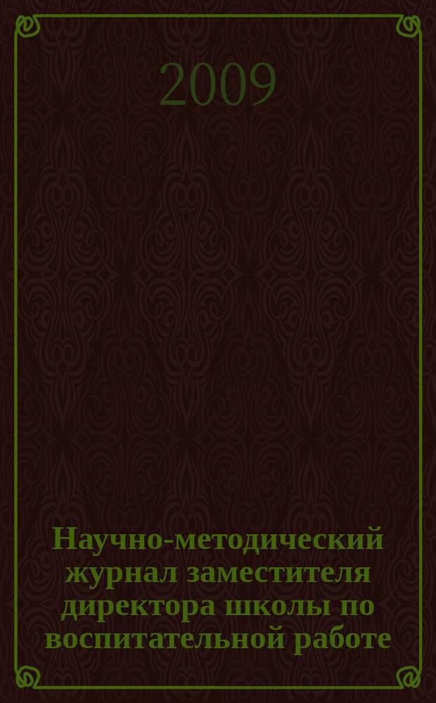 Научно-методический журнал заместителя директора школы по воспитательной работе. 2009, № 6
