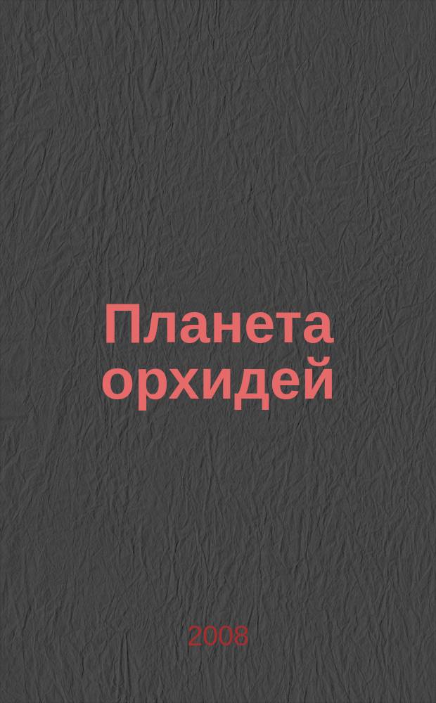 Планета орхидей : Ежекв. ил. журн. № 12