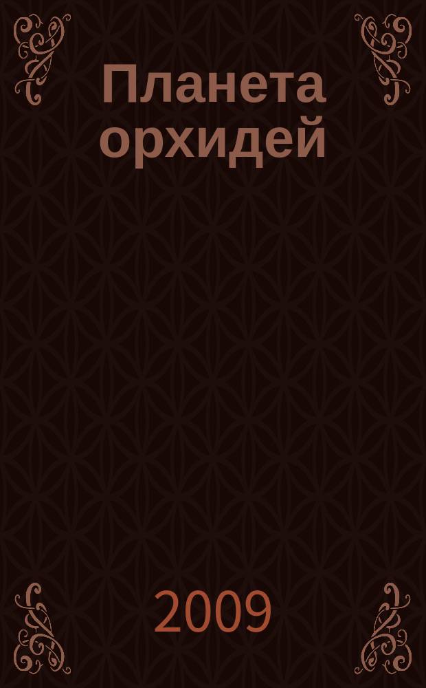 Планета орхидей : Ежекв. ил. журн. 2009, № 2 (14)