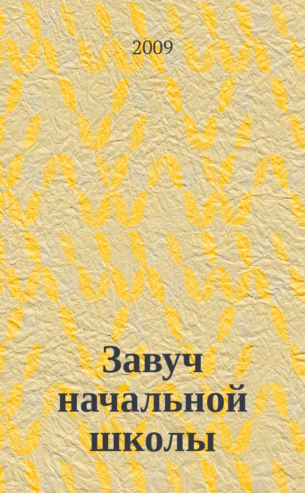 Завуч начальной школы : Науч.-практ. журн. 2009, № 8