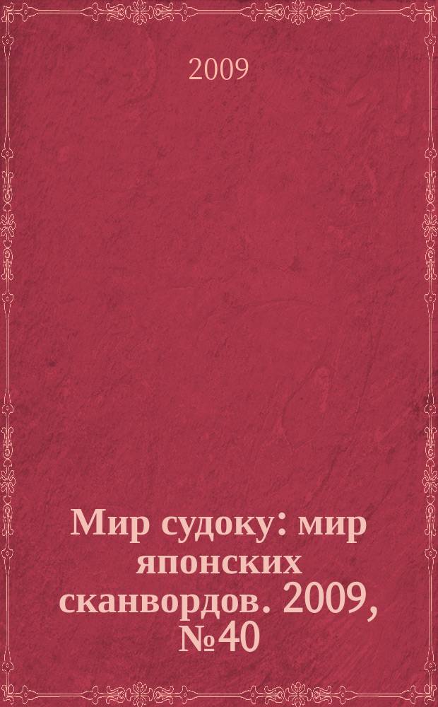Мир судоку : мир японских сканвордов. 2009, № 40 (92)