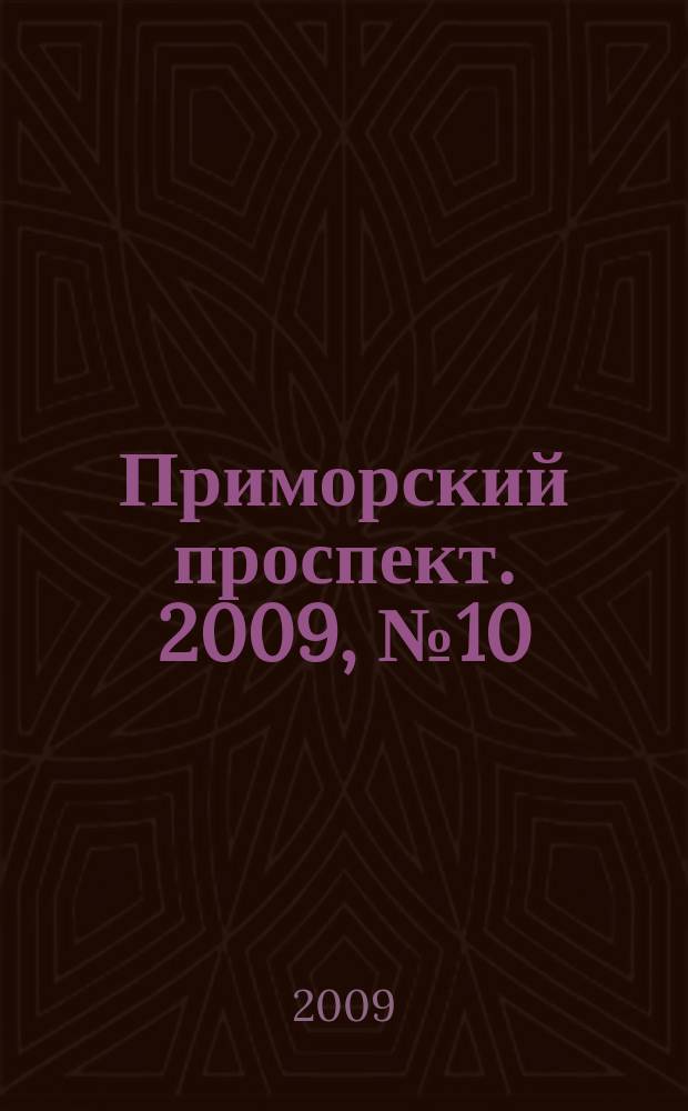 Приморский проспект. 2009, № 10
