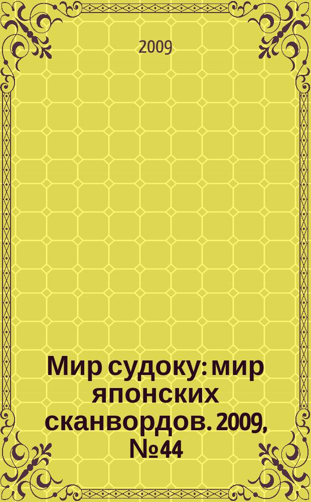 Мир судоку : мир японских сканвордов. 2009, № 44 (96)