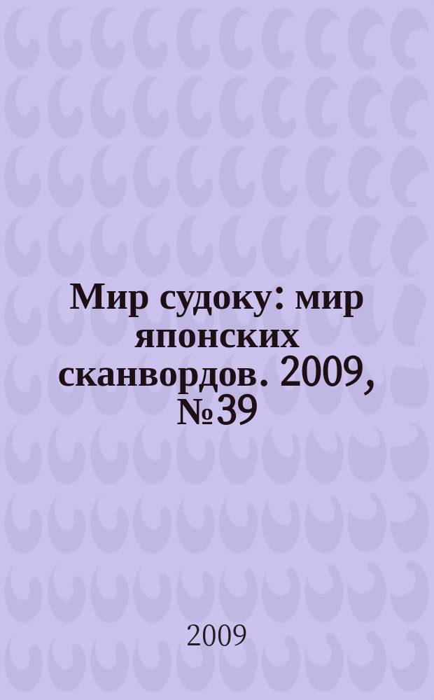 Мир судоку : мир японских сканвордов. 2009, № 39 (91)