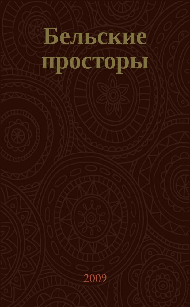 Бельские просторы : Проза. Поэзия. Публицистика Обществ.-полит. и лит.-худож. журн. 2009, № 7 (128)