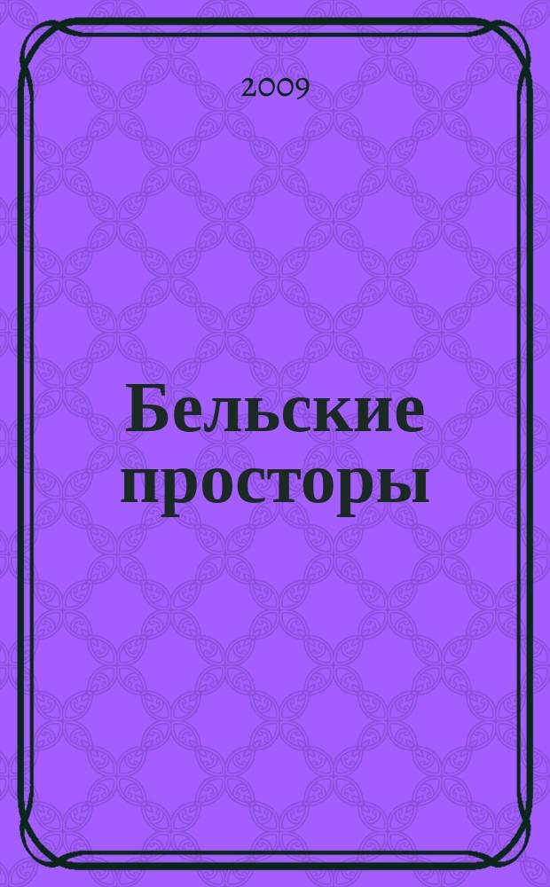 Бельские просторы : Проза. Поэзия. Публицистика Обществ.-полит. и лит.-худож. журн. 2009, № 8 (129)