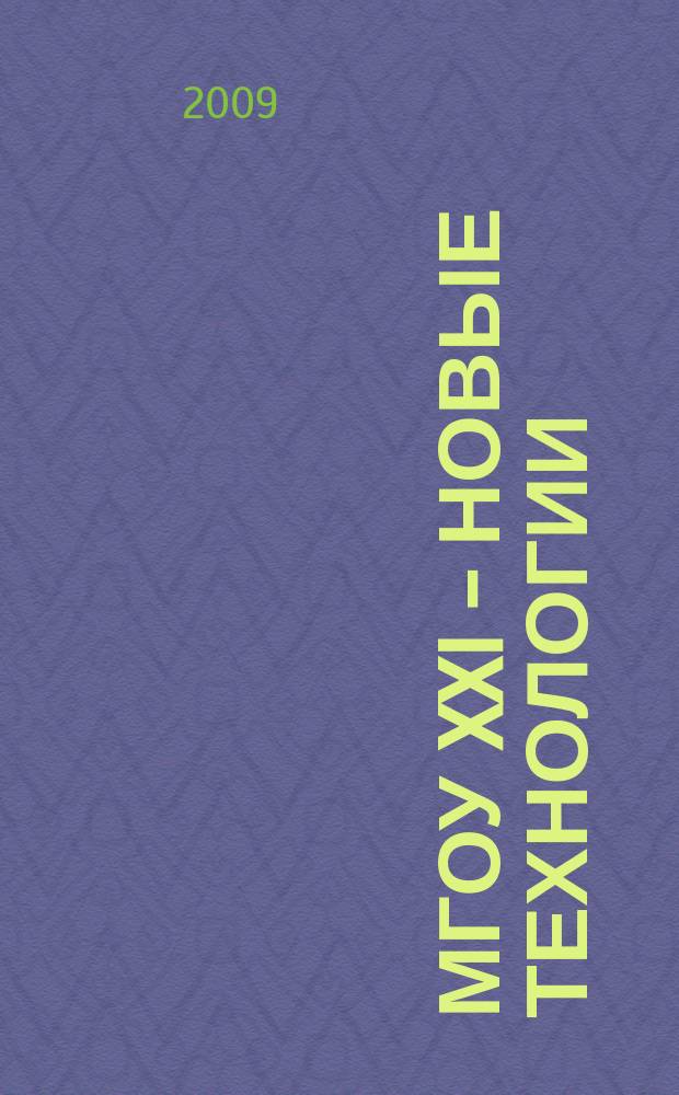 МГОУ XXI - новые технологии : Науч.-техн. журн. 2009, № 2 : Новые технологии в науке, промышленности, образовании, новые машины и оборудование, новые материалы, изобретения