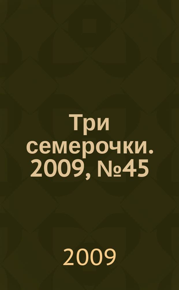 Три семерочки. 2009, № 45 (247)