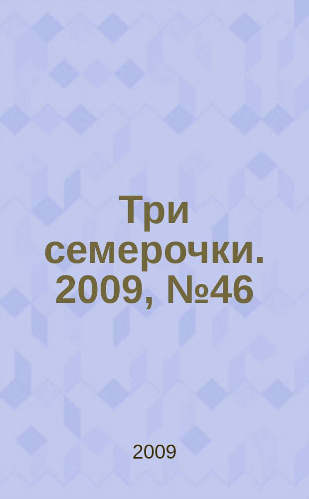 Три семерочки. 2009, № 46 (248)