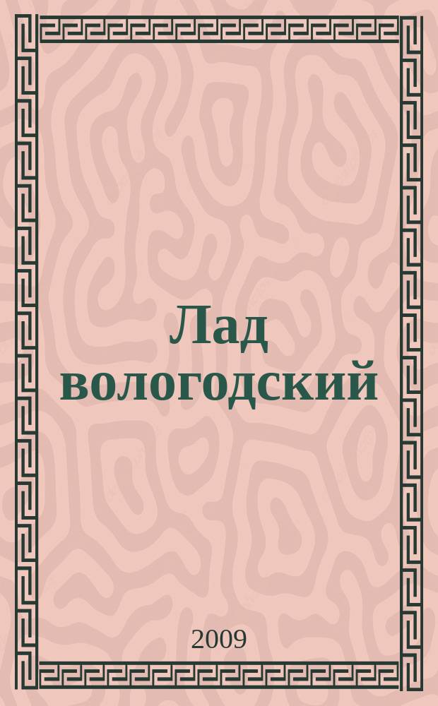 Лад вологодский : литературно-художественный журнал. 2009, № 3 (15)