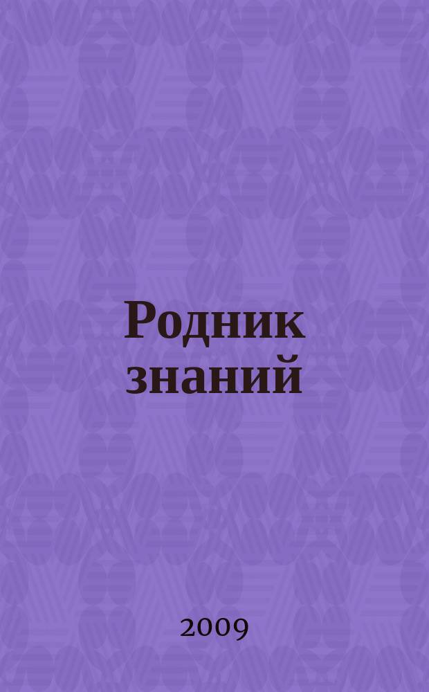 Родник знаний : научно-просветительский журнал Санкт-Петербургского союза ученых. 2009, № 2 (3)