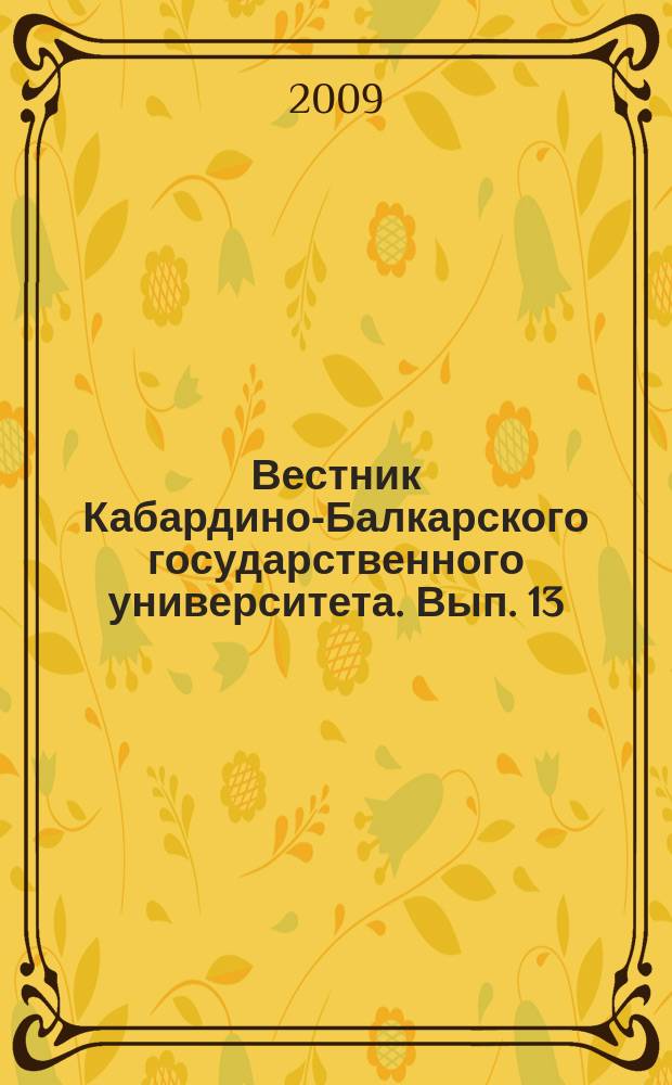 Вестник Кабардино-Балкарского государственного университета. Вып. 13