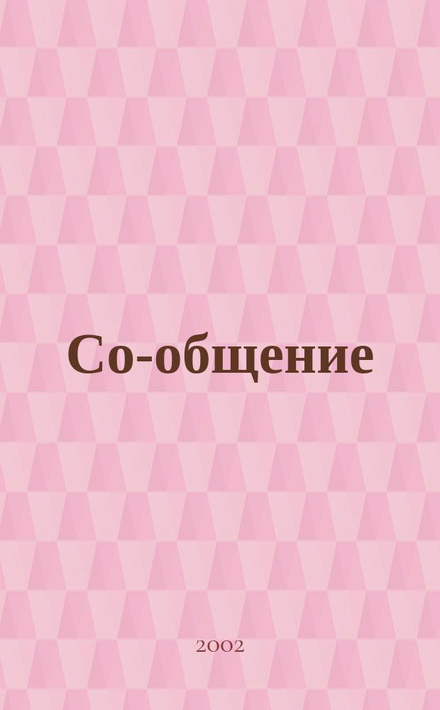 Со-общение : Технол. журн. для гуманитариев. 2002, № 1 (26)