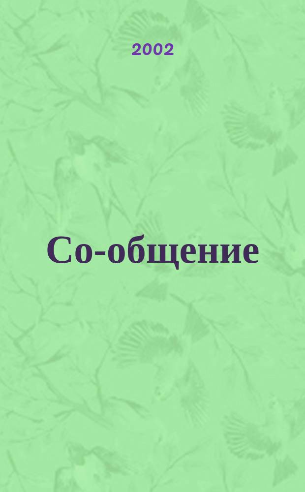 Со-общение : Технол. журн. для гуманитариев. 2002, № 2 (27)