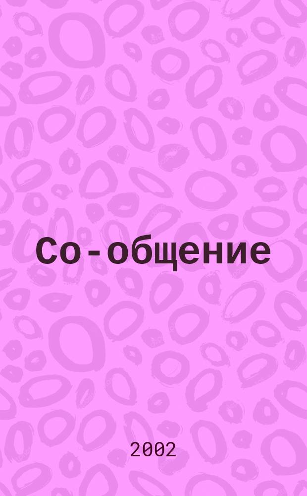 Со-общение : Технол. журн. для гуманитариев. 2002, № 4 (29)