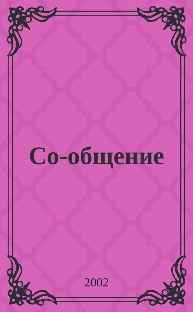Со-общение : Технол. журн. для гуманитариев. 2002, № 5 (30)