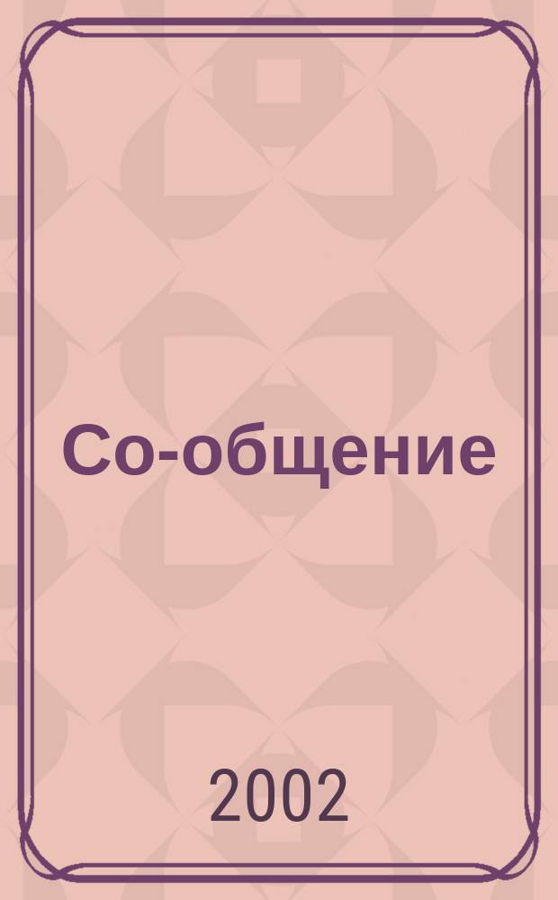 Со-общение : Технол. журн. для гуманитариев. 2002, № 7/8 (32)