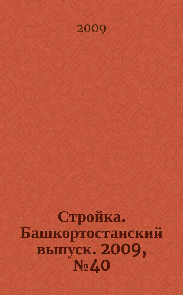 Стройка. Башкортостанский выпуск. 2009, № 40 (319)