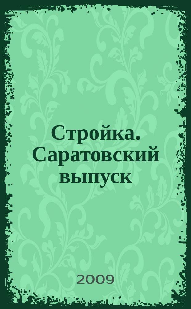 Стройка. Саратовский выпуск : рекламное издание строительной тематики. 2009, № 35 (532)