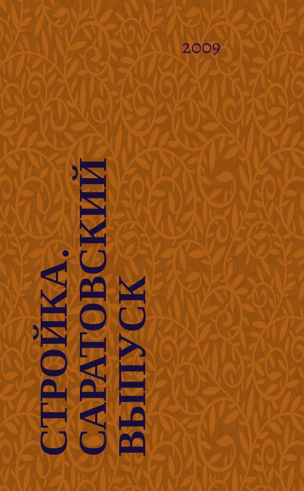 Стройка. Саратовский выпуск : рекламное издание строительной тематики. 2009, № 39 (536)