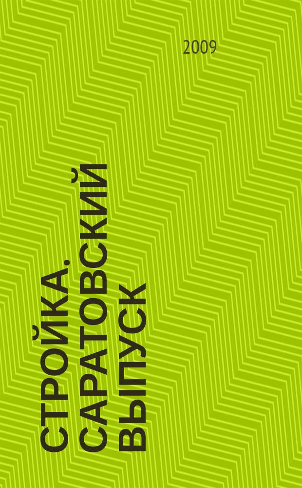 Стройка. Саратовский выпуск : рекламное издание строительной тематики. 2009, № 33 (530)