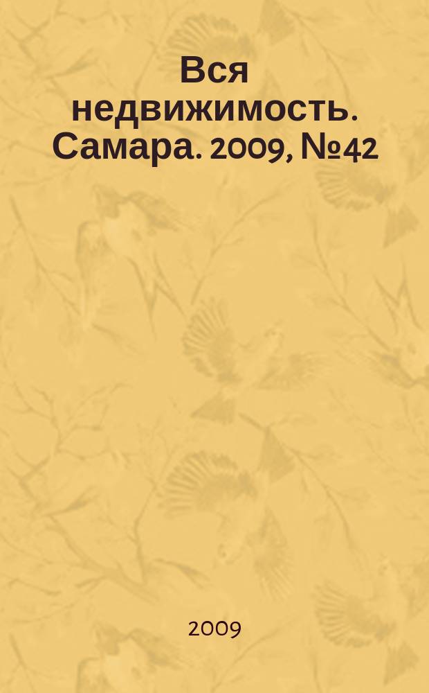 Вся недвижимость. Самара. 2009, № 42 (177)