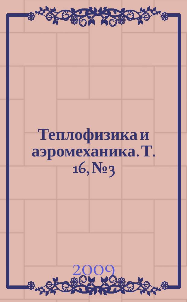 Теплофизика и аэромеханика. Т. 16, № 3