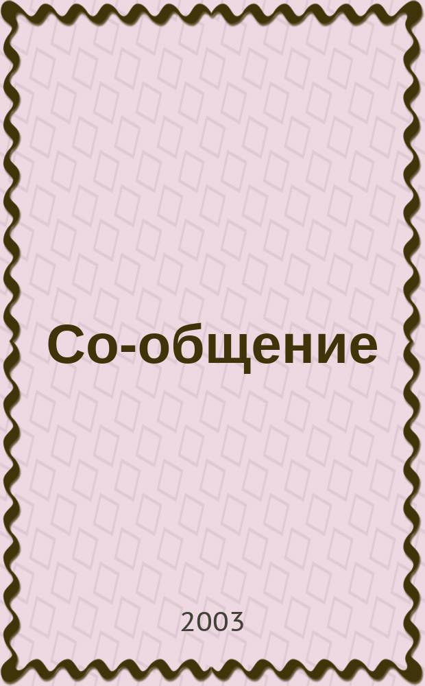 Со-общение : Технол. журн. для гуманитариев. 2003, № 3 (39)
