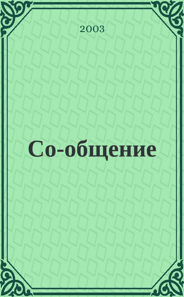 Со-общение : Технол. журн. для гуманитариев. 2003, № 5 (41)