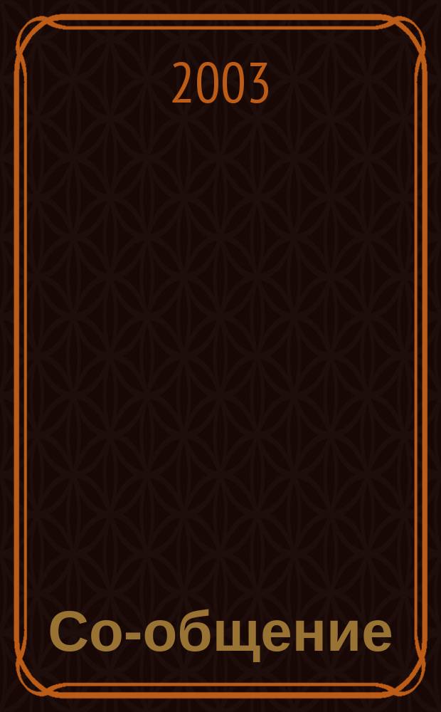 Со-общение : Технол. журн. для гуманитариев. 2003, № 6 (42)