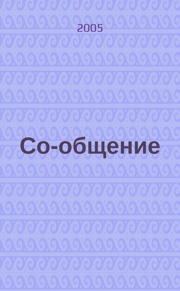Со-общение : Технол. журн. для гуманитариев. 2005, № 2 (60)