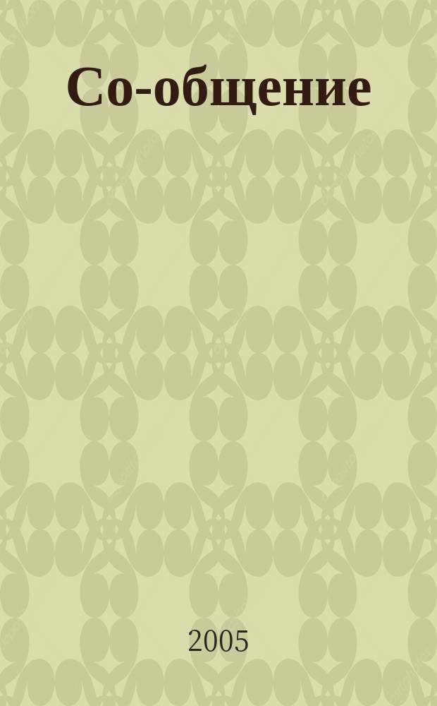 Со-общение : Технол. журн. для гуманитариев. 2005, № 5 (63)