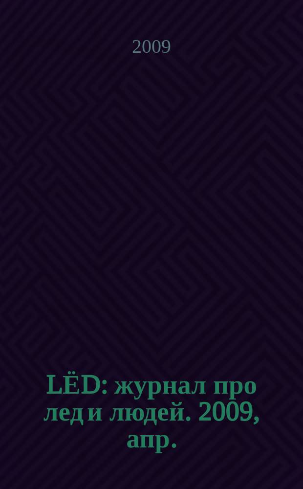 LЁD : журнал про лед и людей. 2009, апр.