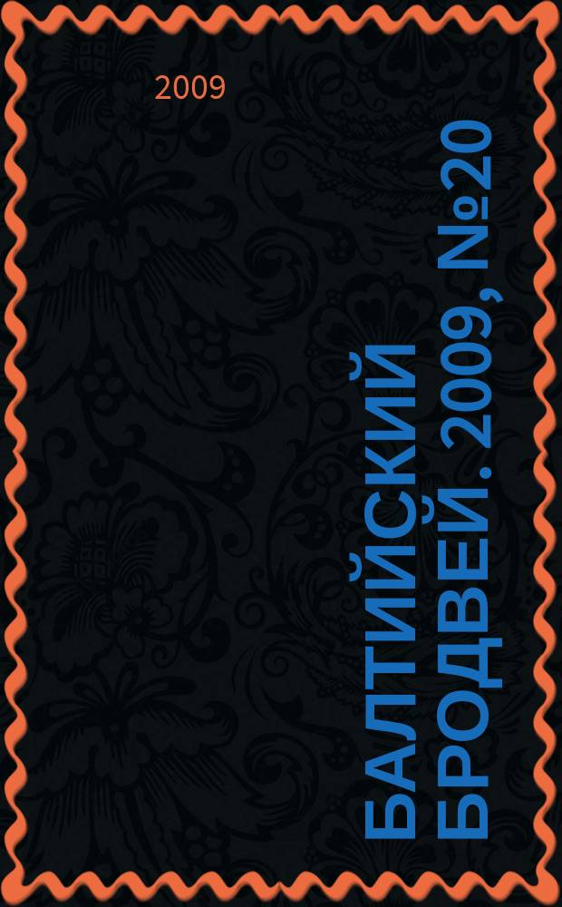 Балтийский Бродвей. 2009, № 20 (78)