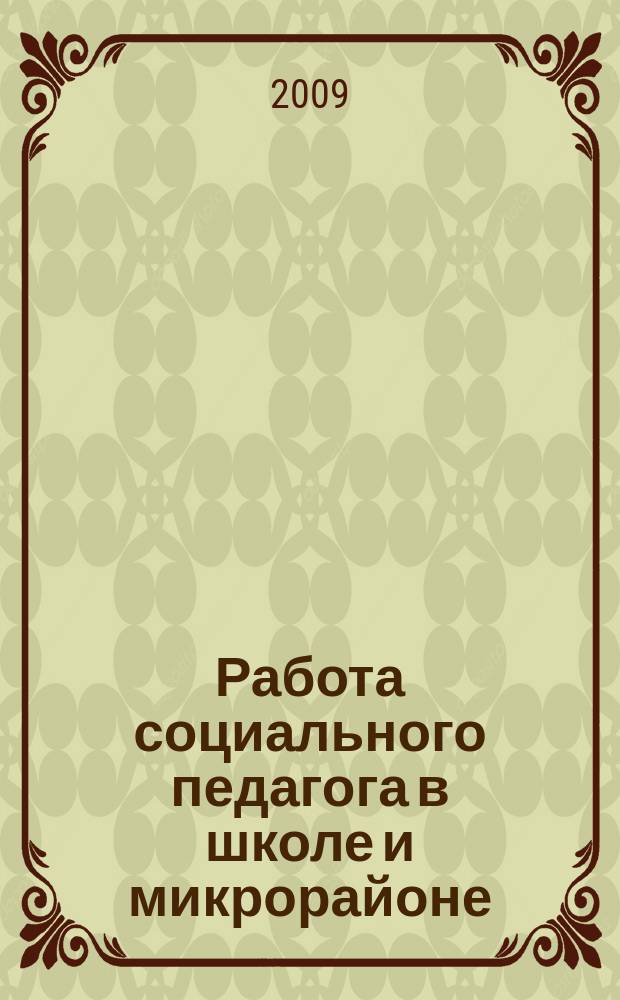 Работа социального педагога в школе и микрорайоне : методический журнал. 2009, № 6