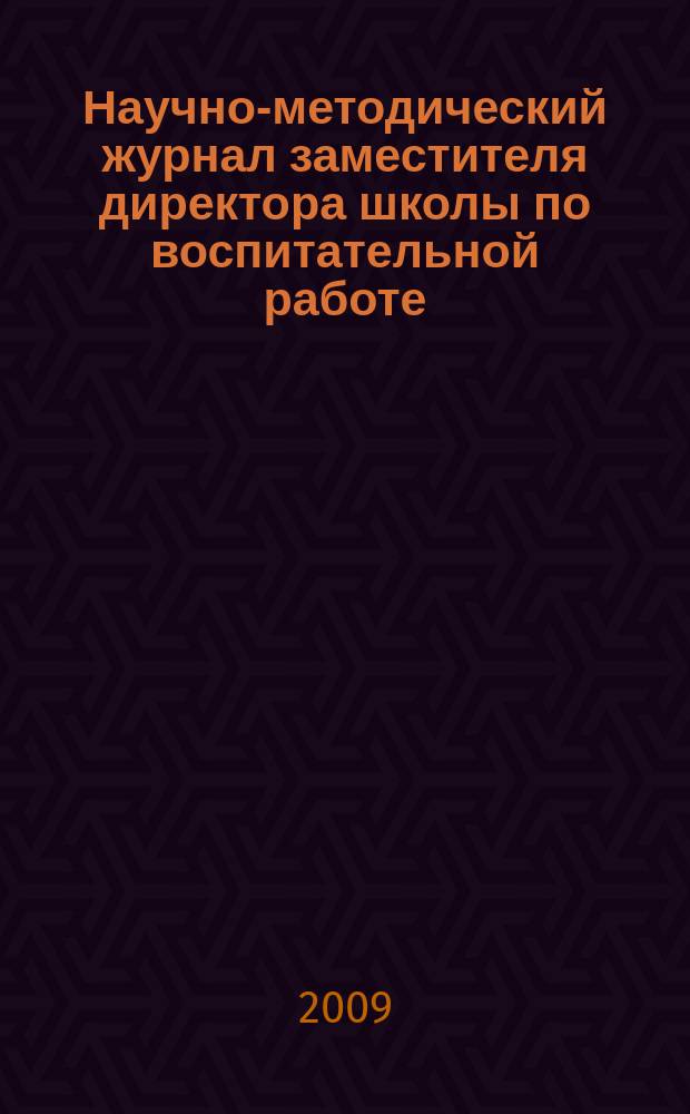 Научно-методический журнал заместителя директора школы по воспитательной работе. 2009, № 8
