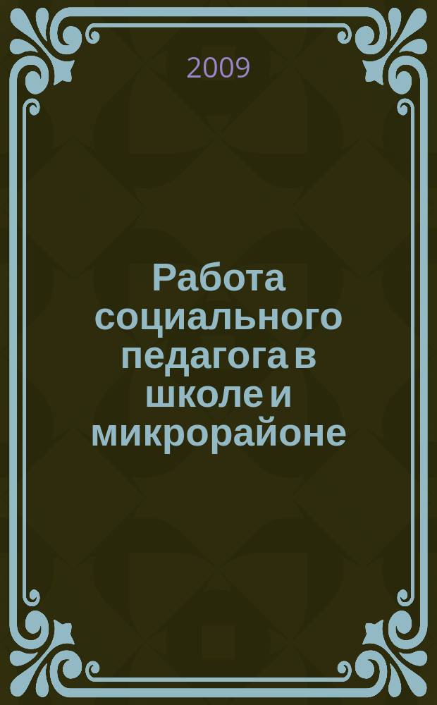 Работа социального педагога в школе и микрорайоне : методический журнал. 2009, № 4