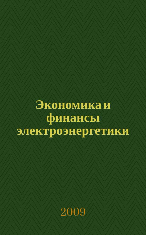 Экономика и финансы электроэнергетики : Ежемес. журн. 2009, № 12