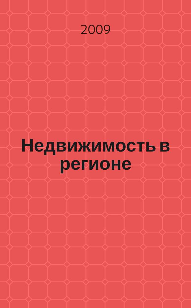 Недвижимость в регионе : тверской рекламно-информационный журнал. 2009, № 44 (59)