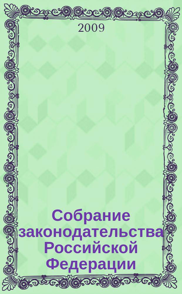 Собрание законодательства Российской Федерации : Еженед. офиц. изд. Администрации Президента Рос. Федерации. 2009, № 47
